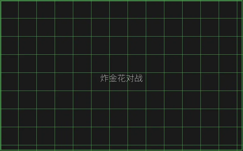 炸金花对战赛博界面 - 炸金花应用