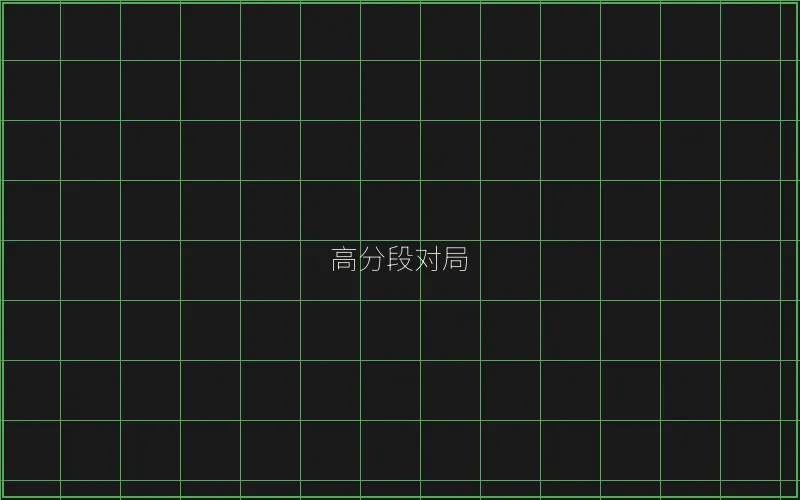 高分段对局复盘 - 炸金花应用