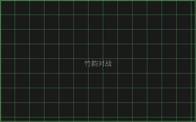 竹韵对战系统架构 - 炸金花应用