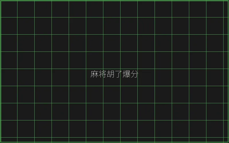 开元棋牌麻将胡了竹韵娱乐城爆分界面 - 炸金花应用